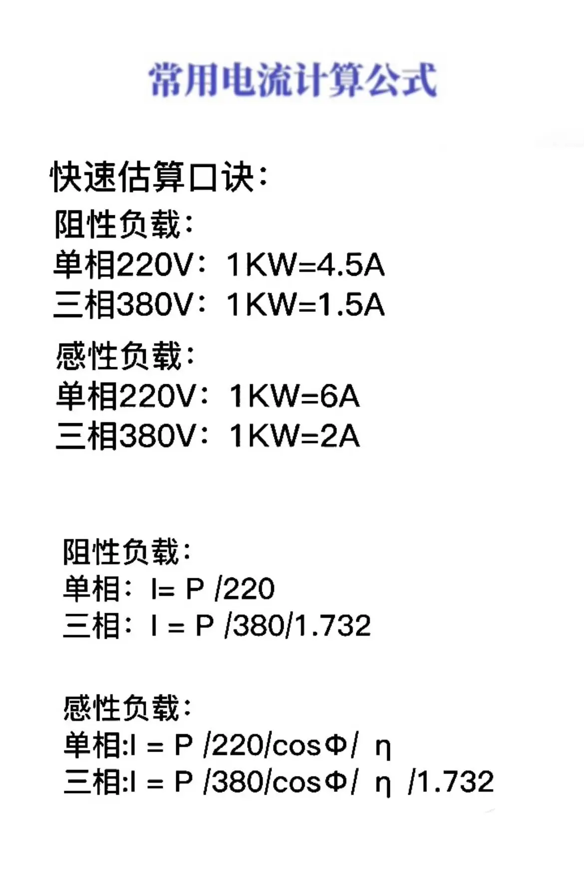 功率電流計算公式詳解：從單相到三相